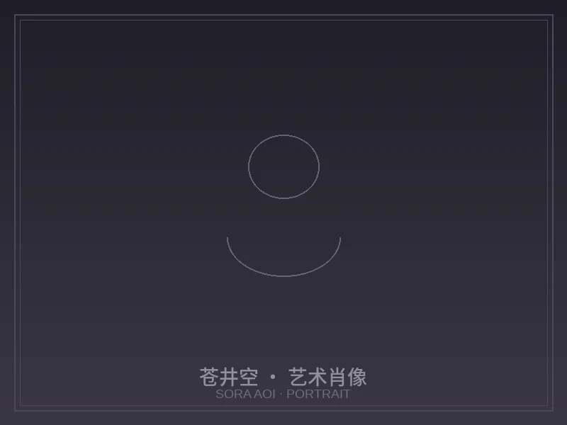 苍井空艺术肖像照片